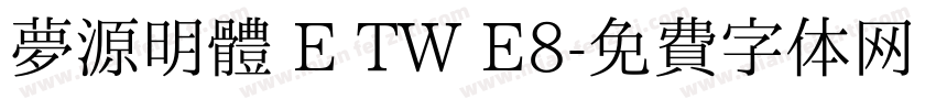 夢源明體 E TW E8字体转换